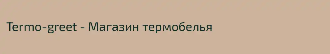 Termo-greet - Магазин термобелья